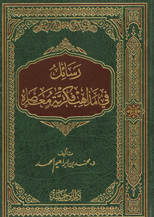رسائل في مذاهب فكرية معاصرة